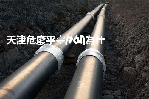 天津危廢平臺(tái)為什么總出問(wèn)題環(huán)境衛(wèi)士：如何有效處理危險(xiǎn)廢棄物？